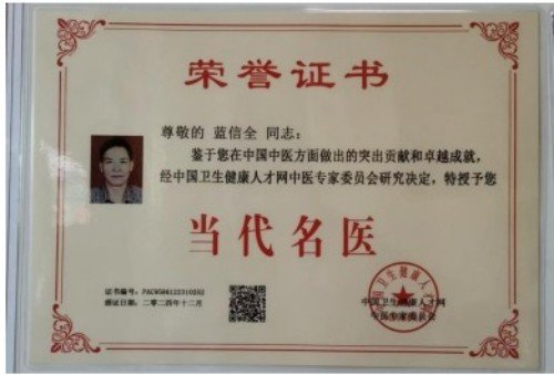 凝聚中国力量 争当时代楷模 蓝信全的中医传承实践与创新研究